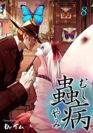 蟲病 ―むしやみ―(8)