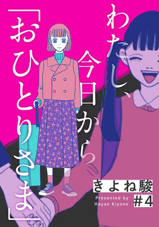 わたし、今日から「おひとりさま」(4)