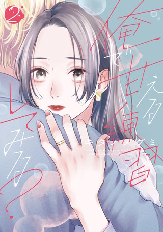 俺で甘える練習してみる?【単行本版】(2)