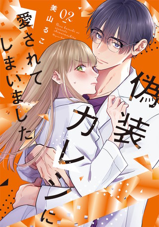 偽装カレシに愛されてしまいました【単行本版】(2)