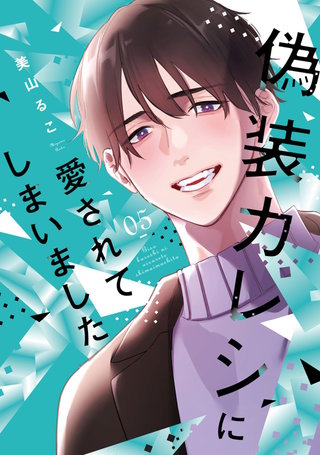 偽装カレシに愛されてしまいました【単行本版】(5)