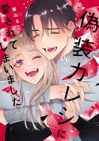 偽装カレシに愛されてしまいました【単行本版】(6)