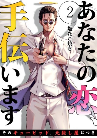 あなたの恋、手伝います－そのキューピッド、元殺し屋につき－(2)