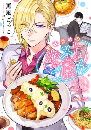 恋味多めのホストごはん　今日、僕は食材に恋をした【単話売】 order.4