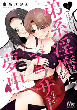 弟系淫魔くんにアラサーちゃんは夢中(5)