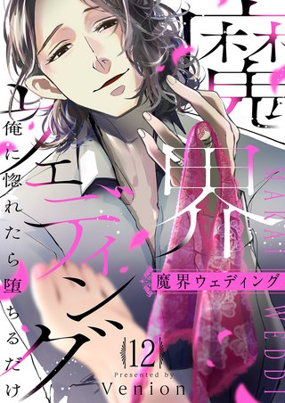 魔界ウェディング～俺に惚れたら堕ちるだけ１２