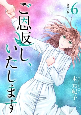 ご恩返し、いたします　単行本版(6)