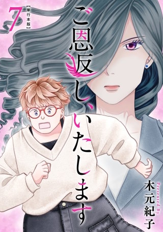 ご恩返し、いたします　単行本版(7)