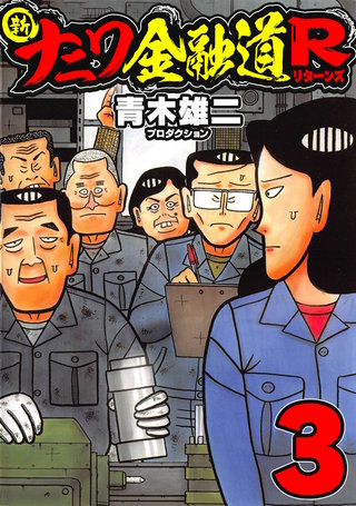 新ナニワ金融道R3