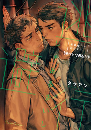 逃避行じゃあるまいし【単行本 分冊版】5