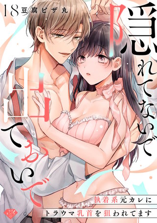 【ラブチーク】隠れてないで出ておいで～執着系元カレにトラウマ乳首を狙われてます～　act.18