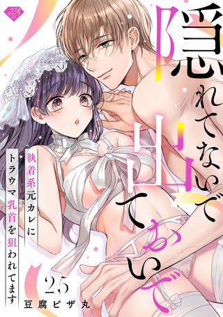 【ラブチーク】隠れてないで出ておいで～執着系元カレにトラウマ乳首を狙われてます～　act.25