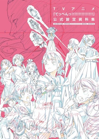 TVアニメ『てっぺんっ!!!!!!!!!!!!!!!』公式設定資料集