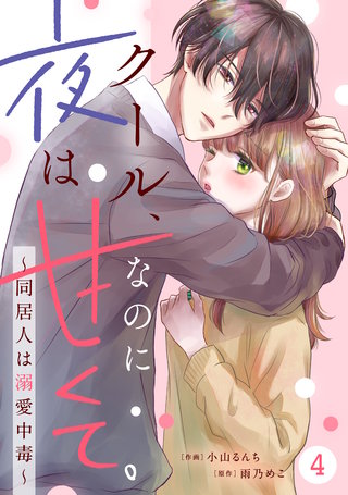 noicomiクール、なのに夜は甘くて。～同居人は溺愛中毒～(4)