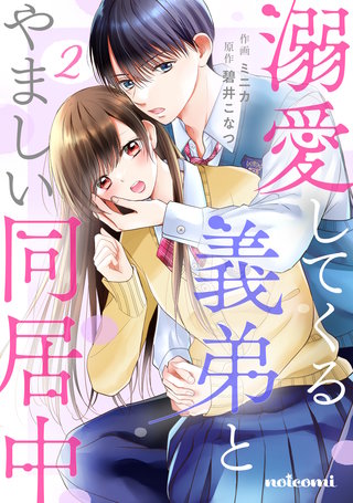 溺愛してくる義弟とやましい同居中(2)