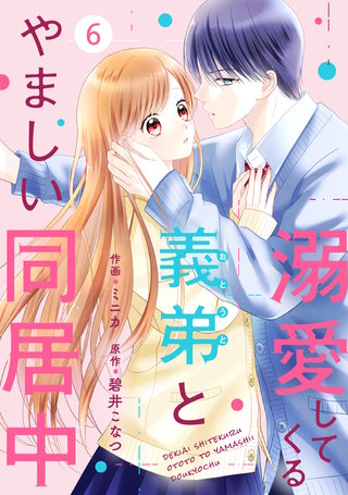 noicomi溺愛してくる義弟とやましい同居中(6)