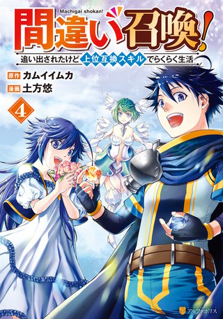 間違い召喚！　追い出されたけど上位互換スキルでらくらく生活(4)