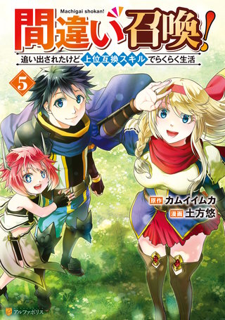間違い召喚！　追い出されたけど上位互換スキルでらくらく生活(5)