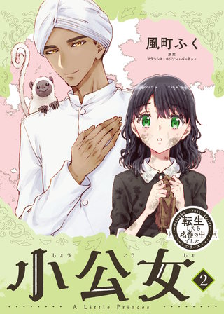 転生したら名作の中でしたシリーズ　小公女(2)