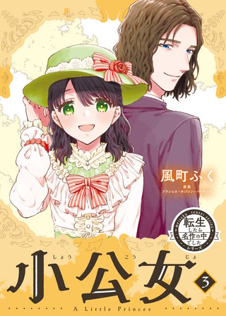 転生したら名作の中でしたシリーズ　小公女(3)