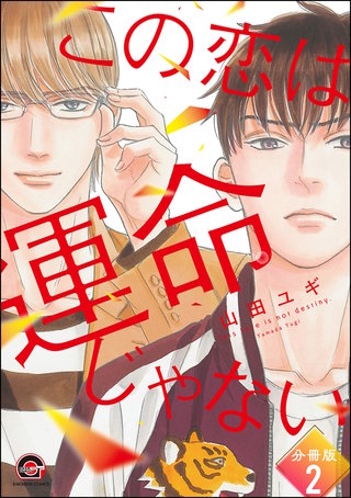 この恋は運命じゃない（分冊版）【第2話】＜デジタル修正版＞