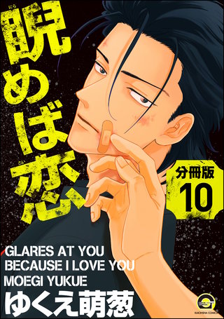 睨めば恋（分冊版）【第10話】＜デジタル修正版＞