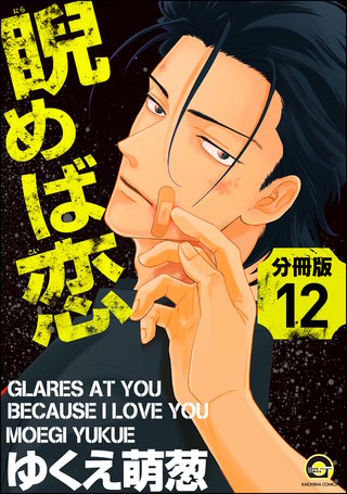 睨めば恋（分冊版）【第12話】＜デジタル修正版＞
