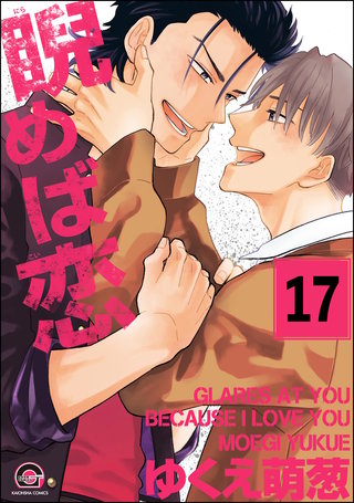 睨めば恋（分冊版）【第17話】＜デジタル修正版＞