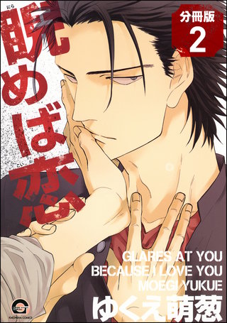 睨めば恋（分冊版）【第2話】＜デジタル修正版＞