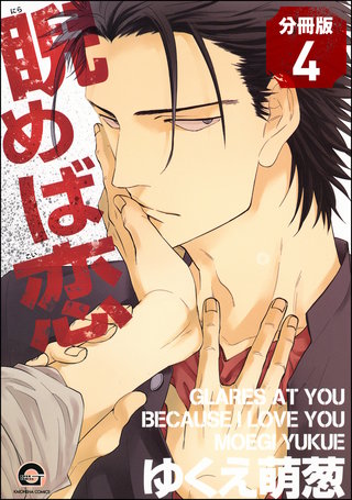 睨めば恋（分冊版）【第4話】＜デジタル修正版＞