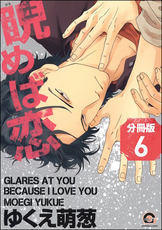 睨めば恋（分冊版）【第6話】＜デジタル修正版＞