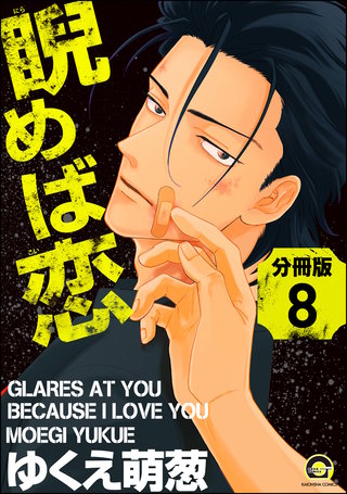 睨めば恋（分冊版）【第8話】＜デジタル修正版＞