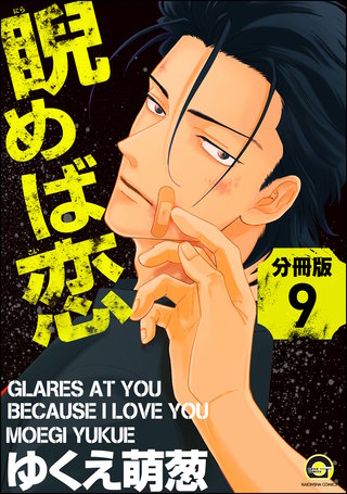 睨めば恋（分冊版）【第9話】＜デジタル修正版＞