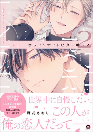 ホワイトナイトビターポルノ【電子限定かきおろし漫画付】(2)＜デジタル修正版＞
