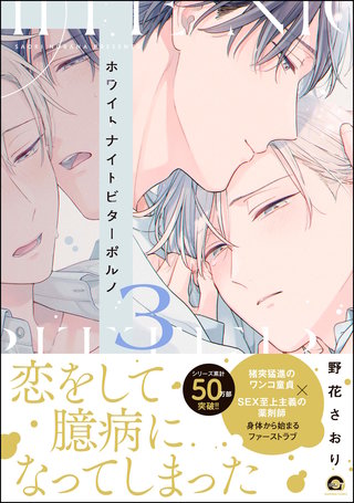 ホワイトナイトビターポルノ【電子限定かきおろし漫画付】