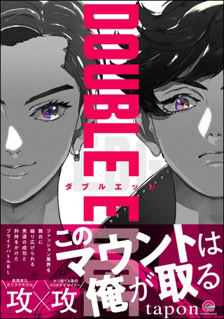 DOUBLE EDGE【電子限定かきおろし漫画2P付】