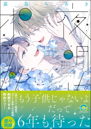 夜明けのポラリス(3)【電子限定かきおろし漫画付】＜デジタル修正版＞