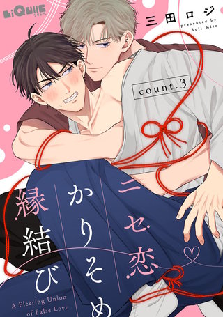 ニセ恋かりそめ縁結び　count.3