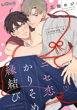 ニセ恋かりそめ縁結び　count.4