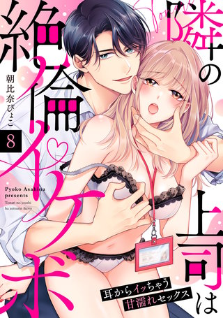 【ラブパルフェ】隣の上司は絶倫イケボ～耳からイッちゃう甘濡れセックス　8