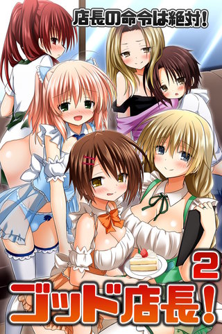 ゴッド店長！２　店長の命令は絶対！(フルカラーコミック)