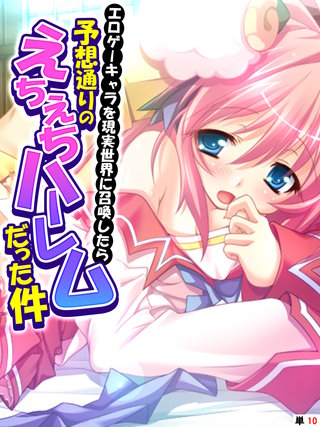エロゲーキャラを現実世界に召喚したら予想通りのえちえちハーレムだった件 【単話】(10)