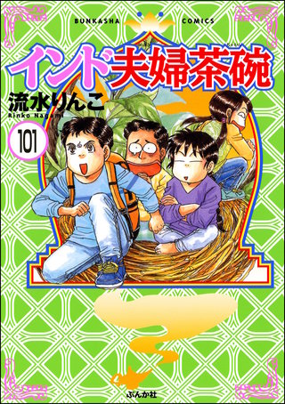 インド夫婦茶碗（分冊版）(101)