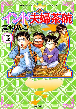 インド夫婦茶碗（分冊版）(102)