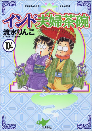 インド夫婦茶碗（分冊版）(104)