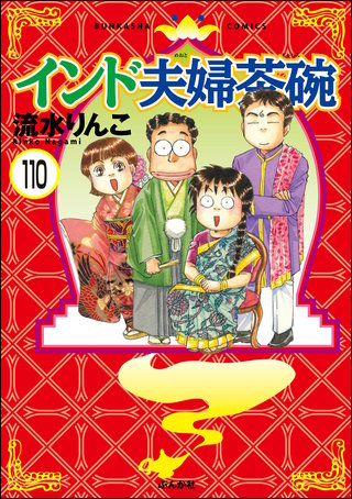 インド夫婦茶碗（分冊版）(110)