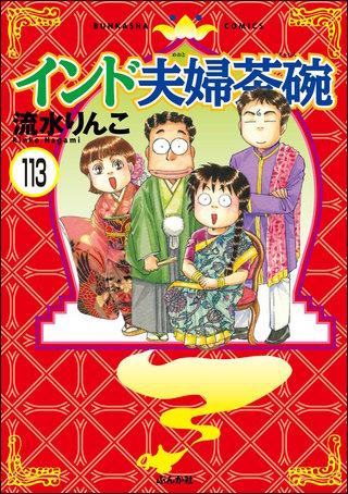 インド夫婦茶碗（分冊版）(113)