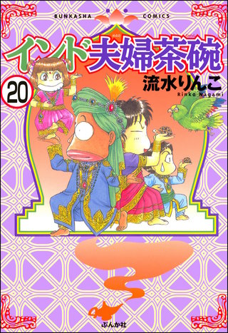 インド夫婦茶碗（分冊版）(20)