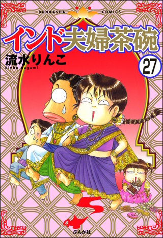 インド夫婦茶碗（分冊版）(27)