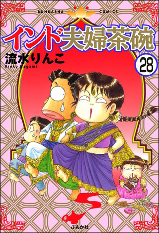 インド夫婦茶碗（分冊版）(28)